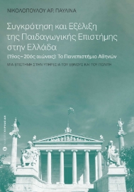 276198-Συγκρότηση και εξέλιξη της παιδαγωγικής επιστήμης στην Ελλάδα (19ος-20ος αιώνας): Το Πανεπιστήμιο Αθηνών