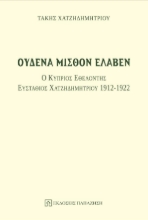 276214-Ουδένα μισθόν έλαβεν