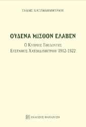 276214-Ουδένα μισθόν έλαβεν