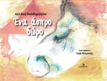 276216-Ένα άσπρο δώρο
