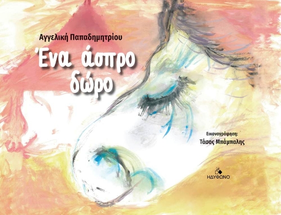 276216-Ένα άσπρο δώρο