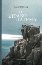 276222-Το στραβοπάτημα