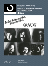 276224-Παύλος Σιδηρόπουλος & Σπυριδούλα: Φλου