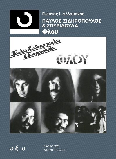 276224-Παύλος Σιδηρόπουλος & Σπυριδούλα: Φλου