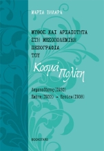 276226-Μύθος και αρχαιότητα στη μεσοπολεμική πεζογραφία του Κοσμά Πολίτη