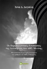 276227-Οι περιβαλλοντικές επιπτώσεις της λειτουργίας του ΑΗΣ Μελίτης