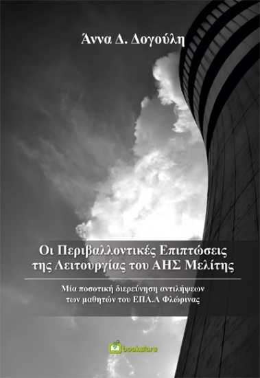276227-Οι περιβαλλοντικές επιπτώσεις της λειτουργίας του ΑΗΣ Μελίτης