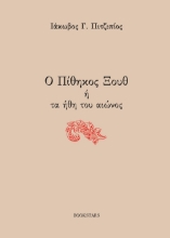 276228-Ο πίθηκος Ξουθ ή τα ήθη του αιώνος