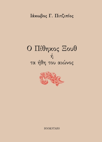 276228-Ο πίθηκος Ξουθ ή τα ήθη του αιώνος
