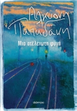 276234-Μια ατέλειωτη φυγή
