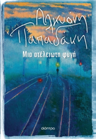 276234-Μια ατέλειωτη φυγή