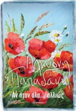 276236-Αν ήταν όλα... αλλιώς