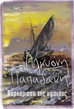 276238-Βαρκάρισσα της χίμαιρας