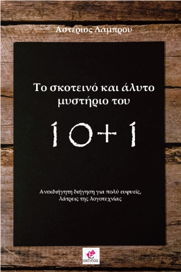 276239-Το σκοτεινό και άλυτο μυστήριο του 10+1