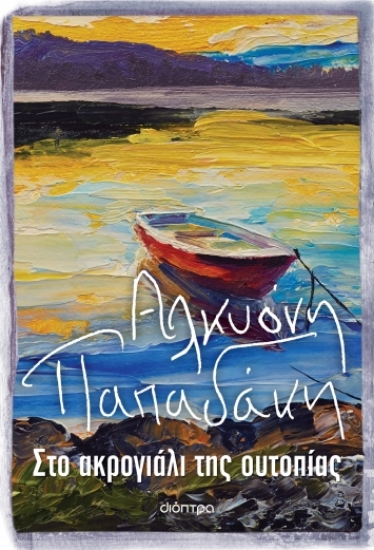 276242-Στο ακρογιάλι της ουτοπίας