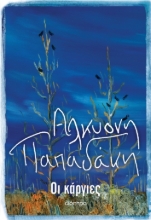 276243-Οι κάργιες