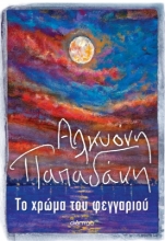 276244-Το χρώμα του φεγγαριού
