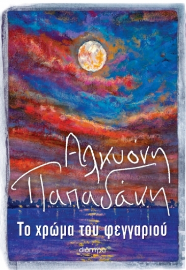 276244-Το χρώμα του φεγγαριού
