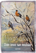 276245-Στον ίσκιο των πουλιών
