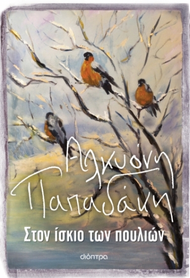 276245-Στον ίσκιο των πουλιών