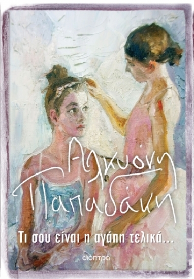 276246-Τι σου είναι η αγάπη τελικά...