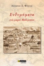 276249-Ενθυμήματα ενός μικρού Μηθυμναίου