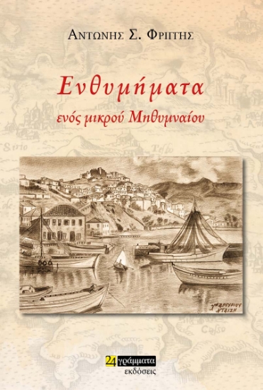 276249-Ενθυμήματα ενός μικρού Μηθυμναίου