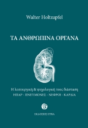 276251-Τα ανθρώπινα όργανα