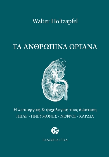 276251-Τα ανθρώπινα όργανα