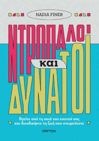 276254-Ντροπαλοί και δυνατοί