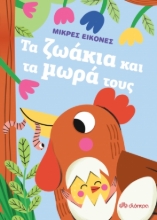 276258-Τα ζωάκια και τα μωρά τους
