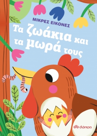 276258-Τα ζωάκια και τα μωρά τους