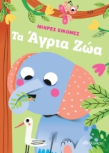 276259-Τα άγρια ζώα