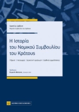276294-Η ιστορία του Νομικού Συμβουλίου του κράτους