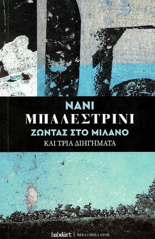 276295-Ζώντας στο Μιλάνο και τρία διηγήματα