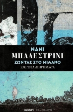 276296-Ζώντας στο Μιλάνο και τρία διηγήματα