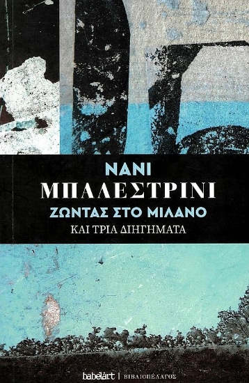 276296-Ζώντας στο Μιλάνο και τρία διηγήματα