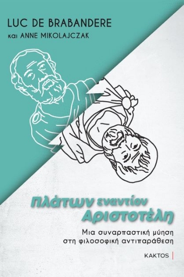 276300-Πλάτων εναντίον Αριστοτέλη