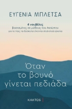 276302-Όταν το βουνό γίνεται πεδιάδα