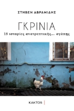 276305-Γκρίνια
