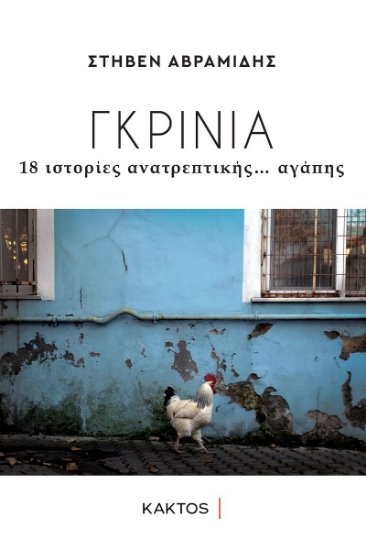 276305-Γκρίνια