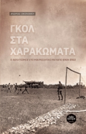 276311-Γκολ στα χαρακώματα