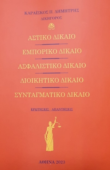276314-Αστικό δίκαιο. Εμπορικό δίκαιο. Ασφαλιστικό δίκαιο. Συνταγματικό δίκαιο. Διοικητικό δίκαιο