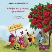 276322-Ο Φοίβος και η νόστιμη τριανταφυλλιά!