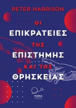 276325-Οι επικράτειες της επιστήμης και της θρησκείας