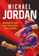 276331-Michael Jordan: Μαθήματα ζωής από τον βασιλιά των αιθέρων