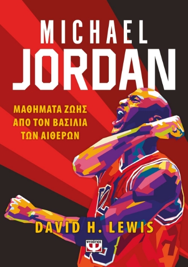 276331-Michael Jordan: Μαθήματα ζωής από τον βασιλιά των αιθέρων
