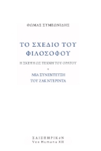 276336-To σχέδιο του φιλοσόφου