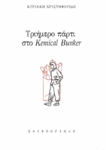 276337-Τριήμερο πάρτι στο Kemical Bunker
