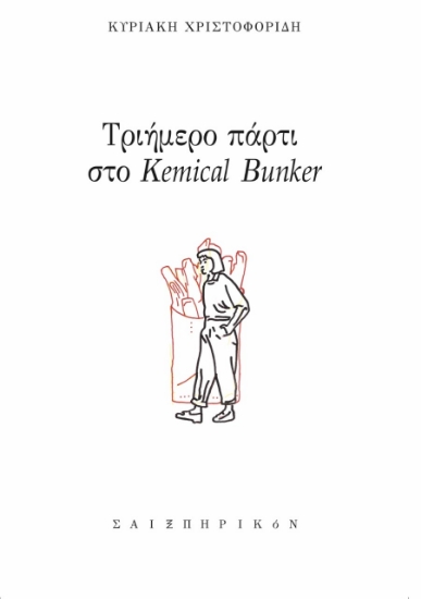 276337-Τριήμερο πάρτι στο Kemical Bunker